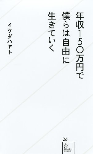 年収150万円で僕らは自由に生きていく 書影