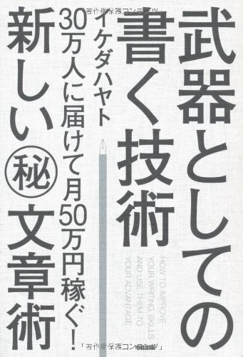 武器としての書く技術 書影