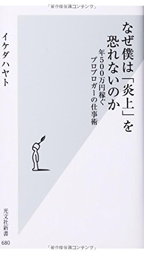 なぜ僕は「炎上」を恐れないのか 書影