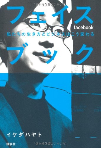フェイスブック 私たちの生き方とビジネスはこう変わる 書影