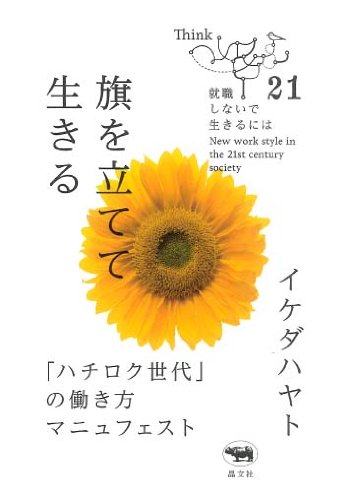 旗を立てて生きる 書影