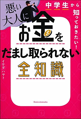 中学生から知っておきたい！悪い大人にお金をだまし取られない全知識 書影