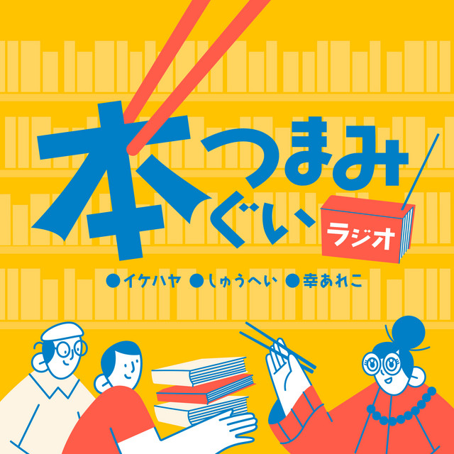 本つまみぐいラジオ カバーアート