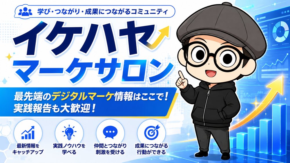 イケハヤマーケサロン