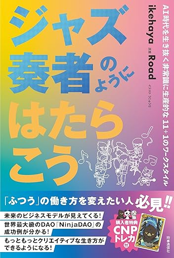 ジャズ奏者のようにはたらこう