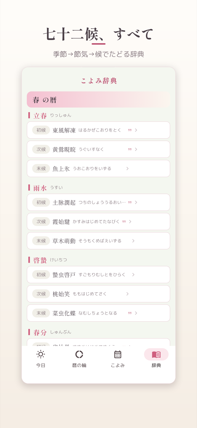 二十四節気と七十二候を調べる辞典画面