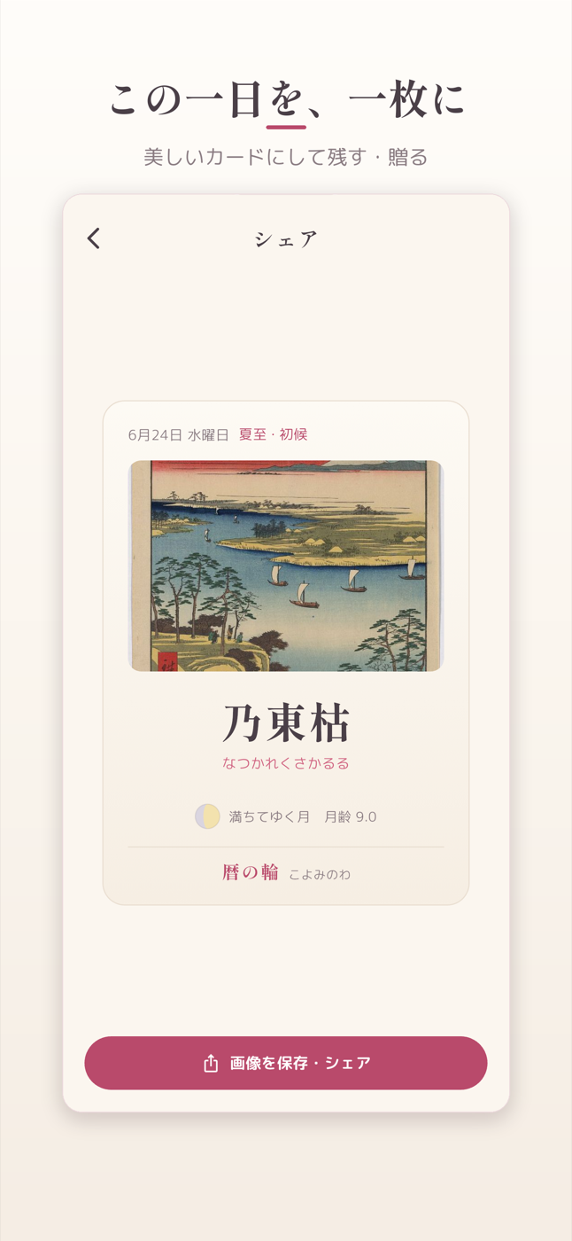 今日の暦カードを保存して共有する画面