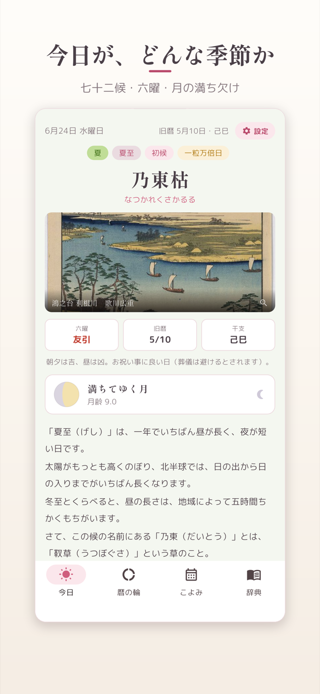 今日の七十二候と月齢を表示する画面