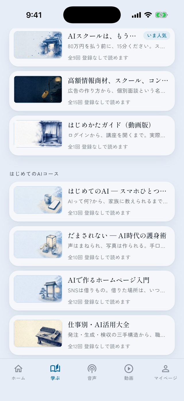 学ぶ画面。カテゴリ別の講座一覧