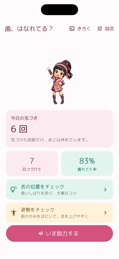 奥歯をはなそうのホーム画面。歯が離れているかを記録できる。