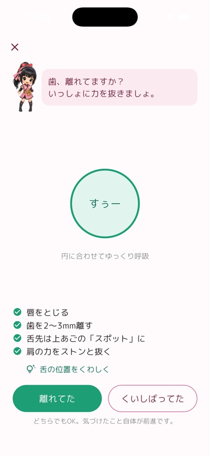 舌の位置や脱力のガイド画面。