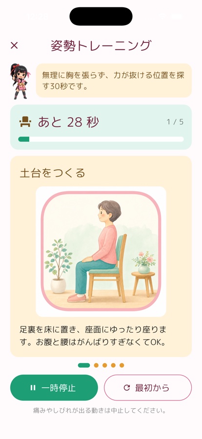 30秒の姿勢トレーニング画面。