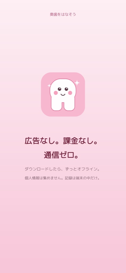 完全オフラインで個人情報を収集しない説明画面。