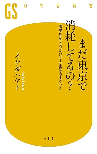 まだ東京で消耗してるの？