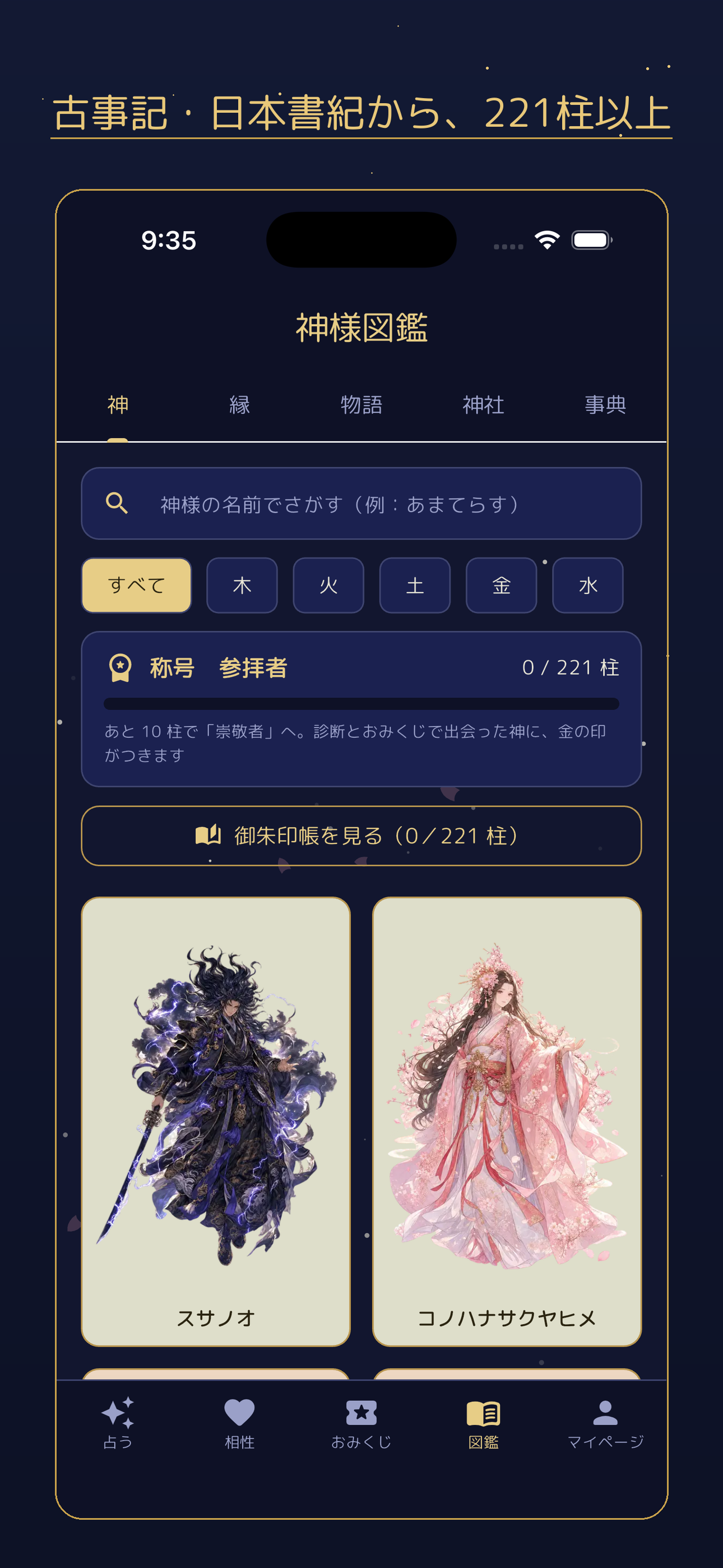 神様図鑑画面