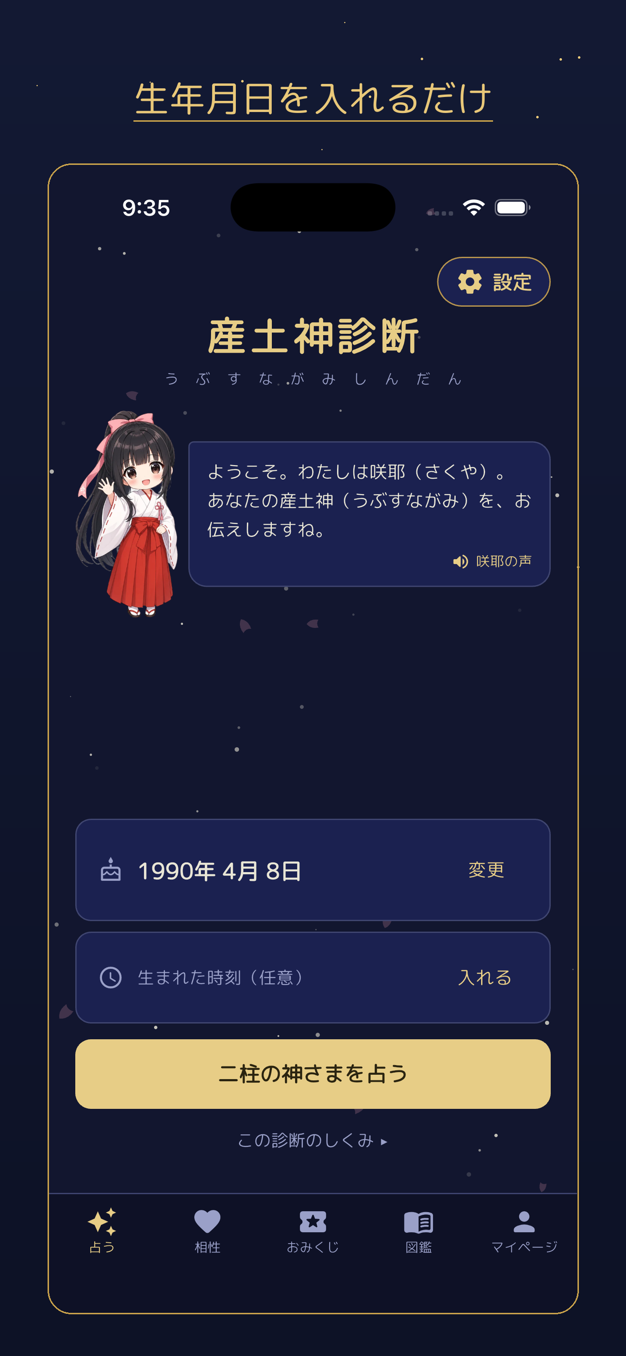 生年月日を選んで占う画面